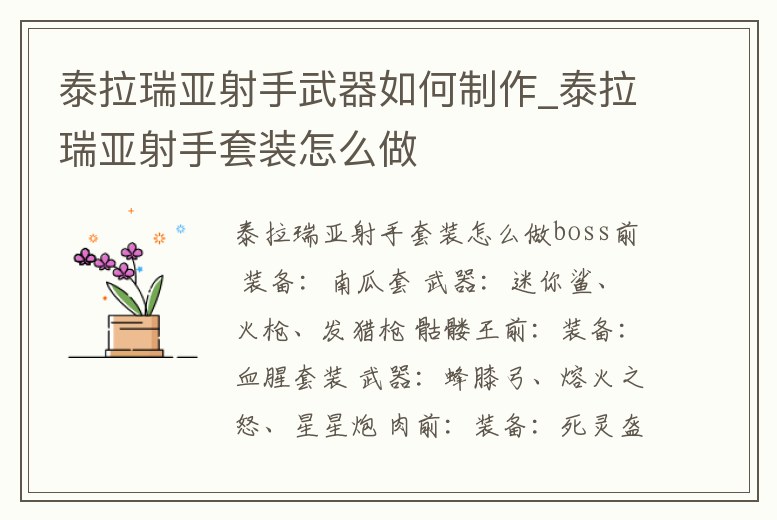 泰拉瑞亞射手武器如何制作_泰拉瑞亞射手套裝怎么做