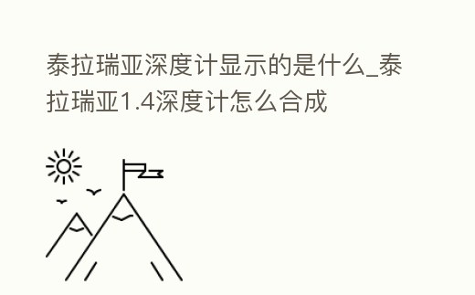 泰拉瑞亞深度計顯示的是什么_泰拉瑞亞1.4深度計怎么合成