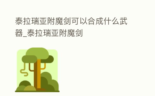 泰拉瑞亞附魔劍可以合成什么武器_泰拉瑞亞附魔劍