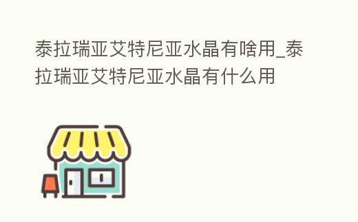 泰拉瑞亞艾特尼亞水晶有啥用_泰拉瑞亞艾特尼亞水晶有什么用