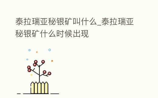 泰拉瑞亞秘銀礦叫什么_泰拉瑞亞秘銀礦什么時候出現