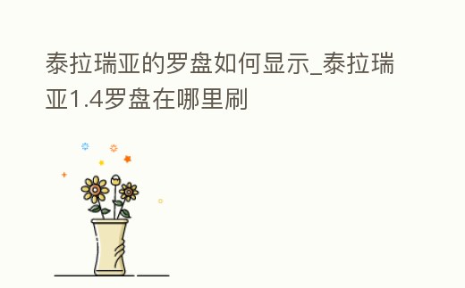 泰拉瑞亞的羅盤如何顯示_泰拉瑞亞1.4羅盤在哪里刷