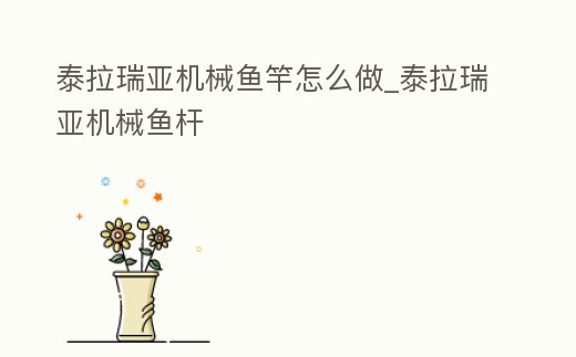 泰拉瑞亞機械魚竿怎么做_泰拉瑞亞機械魚桿