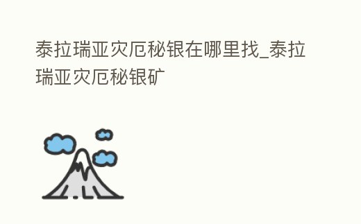 泰拉瑞亞災(zāi)厄秘銀在哪里找_泰拉瑞亞災(zāi)厄秘銀礦