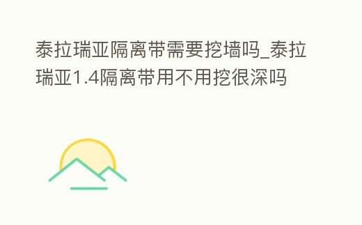 泰拉瑞亞隔離帶需要挖墻嗎_泰拉瑞亞1.4隔離帶用不用挖很深嗎