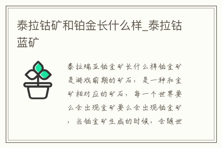 泰拉鈷礦和鉑金長什么樣_泰拉鈷藍礦
