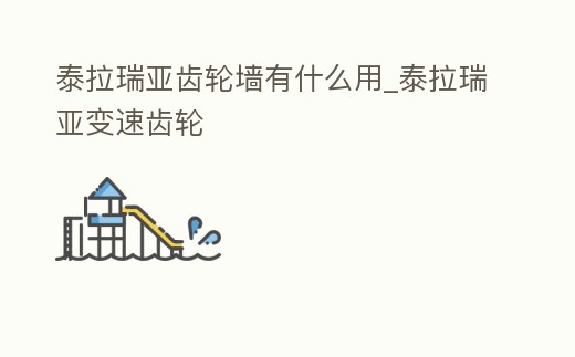 泰拉瑞亞齒輪墻有什么用_泰拉瑞亞變速齒輪