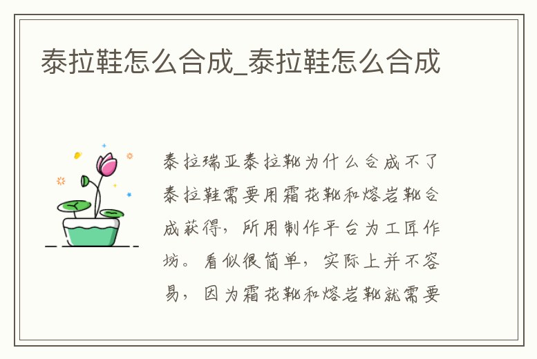 泰拉鞋怎么合成_泰拉鞋怎么合成