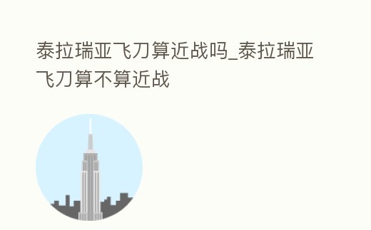 泰拉瑞亞飛刀算近戰嗎_泰拉瑞亞飛刀算不算近戰
