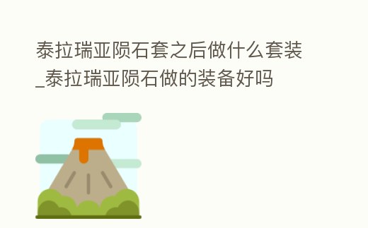 泰拉瑞亞隕石套之后做什么套裝_泰拉瑞亞隕石做的裝備好嗎