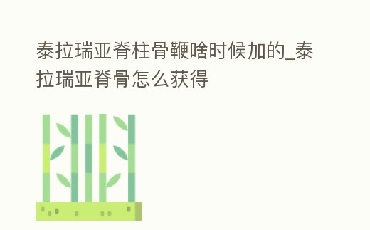 泰拉瑞亞脊柱骨鞭啥時(shí)候加的_泰拉瑞亞脊骨怎么獲得