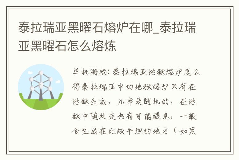泰拉瑞亞黑曜石熔爐在哪_泰拉瑞亞黑曜石怎么熔煉