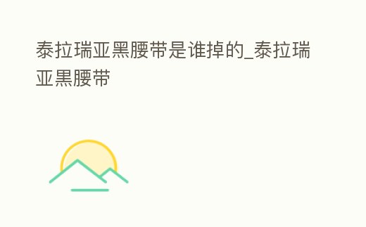 泰拉瑞亞黑腰帶是誰(shuí)掉的_泰拉瑞亞黒腰帶