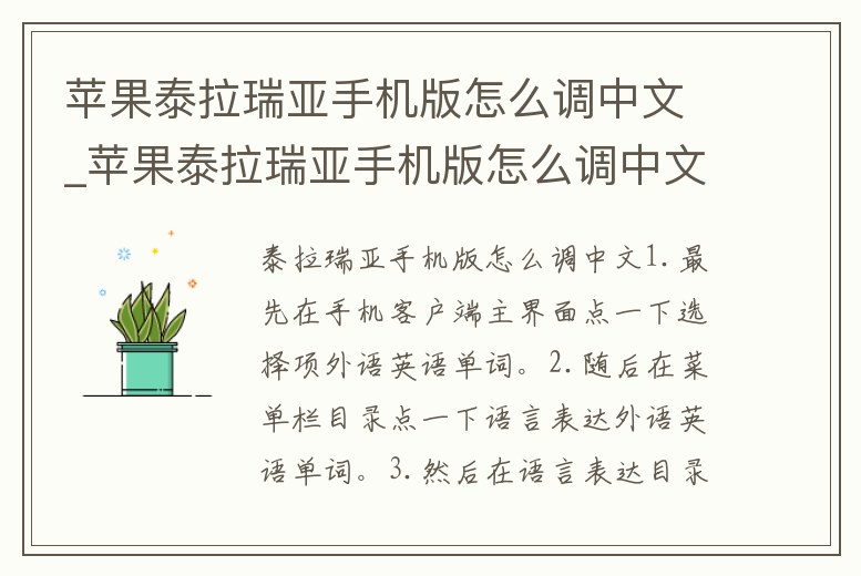 蘋果泰拉瑞亞手機版怎么調中文_蘋果泰拉瑞亞手機版怎么調中文模式