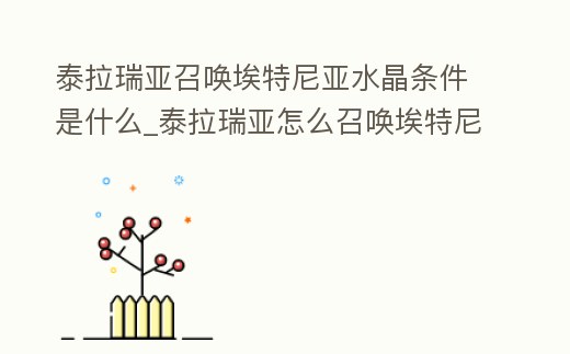 泰拉瑞亞召喚埃特尼亞水晶條件是什么_泰拉瑞亞怎么召喚埃特尼亞
