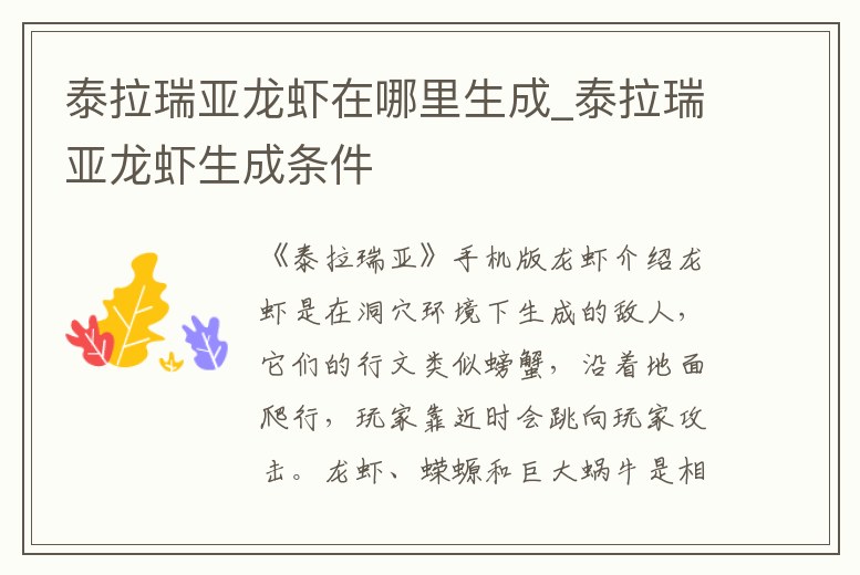 泰拉瑞亞龍蝦在哪里生成_泰拉瑞亞龍蝦生成條件