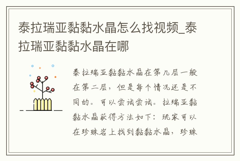 泰拉瑞亞黏黏水晶怎么找視頻_泰拉瑞亞黏黏水晶在哪