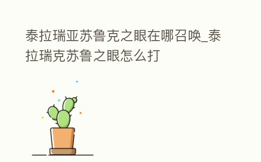 泰拉瑞亞蘇魯克之眼在哪召喚_泰拉瑞克蘇魯之眼怎么打