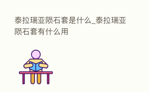 泰拉瑞亞隕石套是什么_泰拉瑞亞隕石套有什么用