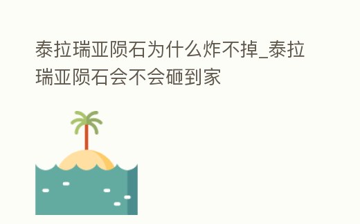 泰拉瑞亞隕石為什么炸不掉_泰拉瑞亞隕石會不會砸到家