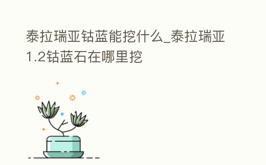 泰拉瑞亞鈷藍能挖什么_泰拉瑞亞1.2鈷藍石在哪里挖