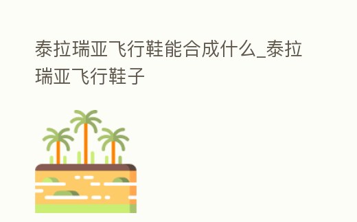 泰拉瑞亞飛行鞋能合成什么_泰拉瑞亞飛行鞋子