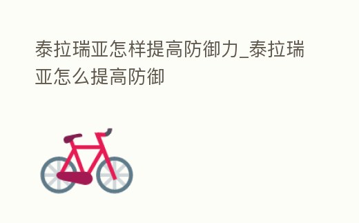 泰拉瑞亞怎樣提高防御力_泰拉瑞亞怎么提高防御