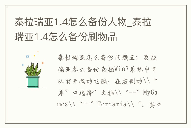 泰拉瑞亞1.4怎么備份人物_泰拉瑞亞1.4怎么備份刷物品