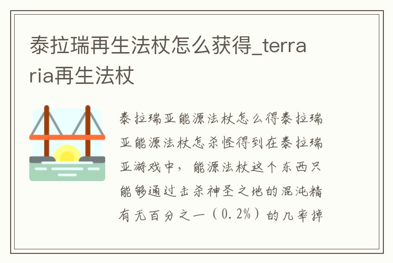 泰拉瑞再生法杖怎么獲得_terraria再生法杖