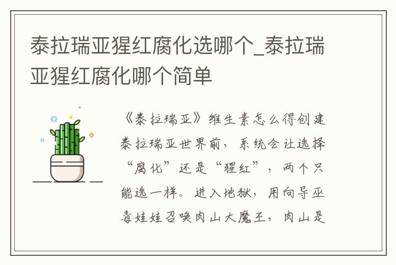 泰拉瑞亞猩紅腐化選哪個_泰拉瑞亞猩紅腐化哪個簡單