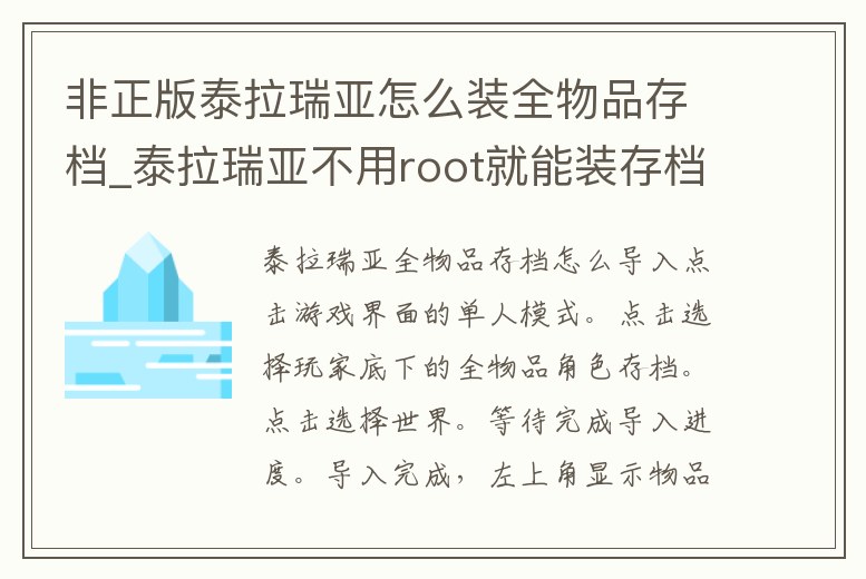 非正版泰拉瑞亞怎么裝全物品存檔_泰拉瑞亞不用root就能裝存檔方法