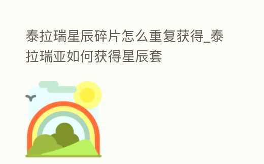 泰拉瑞星辰碎片怎么重復(fù)獲得_泰拉瑞亞如何獲得星辰套