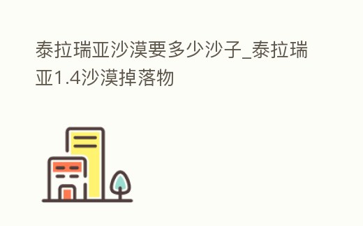 泰拉瑞亞沙漠要多少沙子_泰拉瑞亞1.4沙漠掉落物
