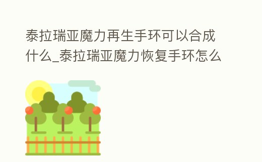 泰拉瑞亞魔力再生手環可以合成什么_泰拉瑞亞魔力恢復手環怎么獲得