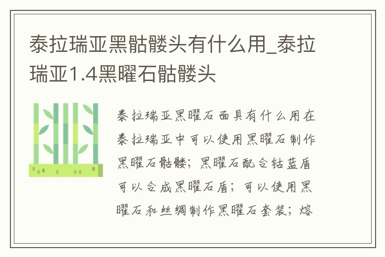 泰拉瑞亞黑骷髏頭有什么用_泰拉瑞亞1.4黑曜石骷髏頭