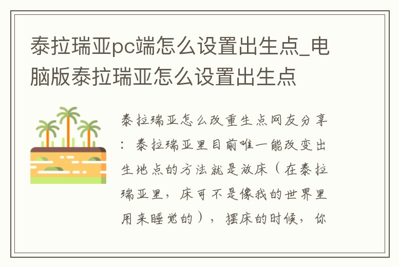 泰拉瑞亞pc端怎么設置出生點_電腦版泰拉瑞亞怎么設置出生點