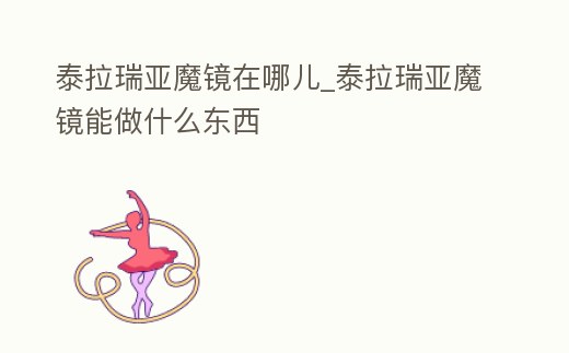 泰拉瑞亞魔鏡在哪兒_泰拉瑞亞魔鏡能做什么東西