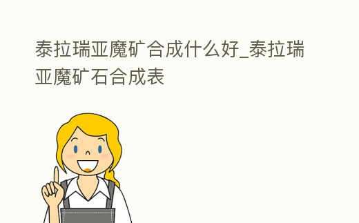 泰拉瑞亞魔礦合成什么好_泰拉瑞亞魔礦石合成表