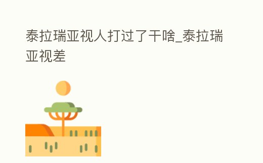 泰拉瑞亞視人打過了干啥_泰拉瑞亞視差