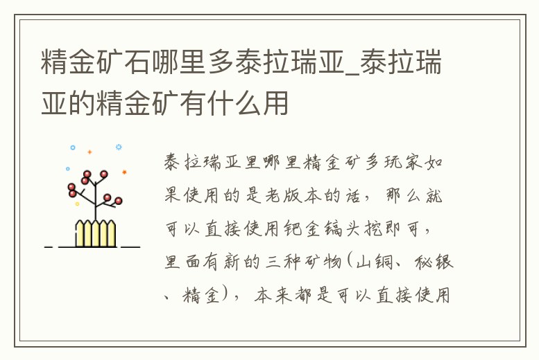 精金礦石哪里多泰拉瑞亞_泰拉瑞亞的精金礦有什么用
