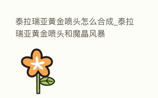 泰拉瑞亞黃金噴頭怎么合成_泰拉瑞亞黃金噴頭和魔晶風暴