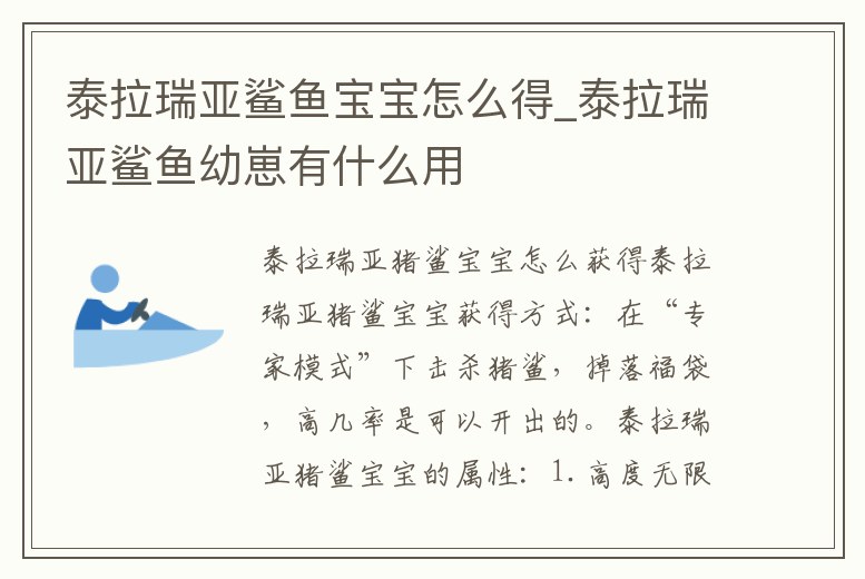 泰拉瑞亞鯊魚寶寶怎么得_泰拉瑞亞鯊魚幼崽有什么用