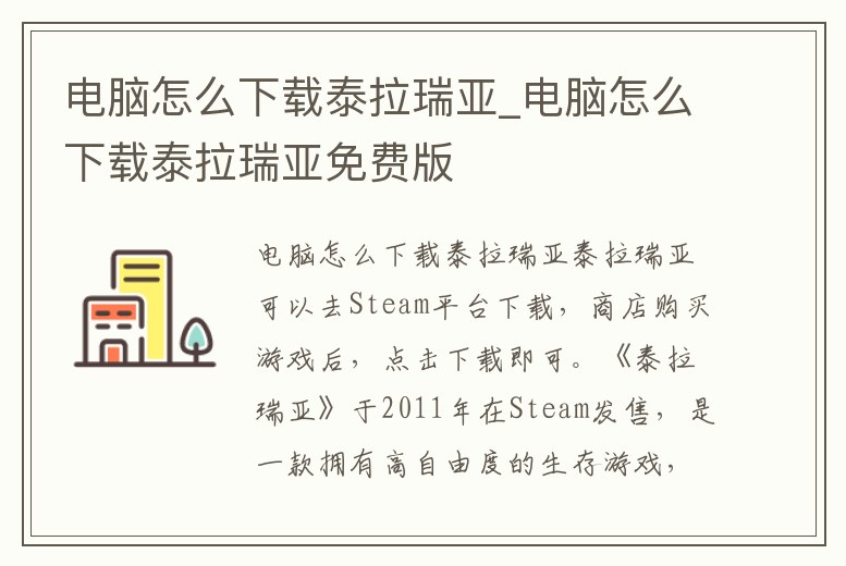 電腦怎么下載泰拉瑞亞_電腦怎么下載泰拉瑞亞免費版