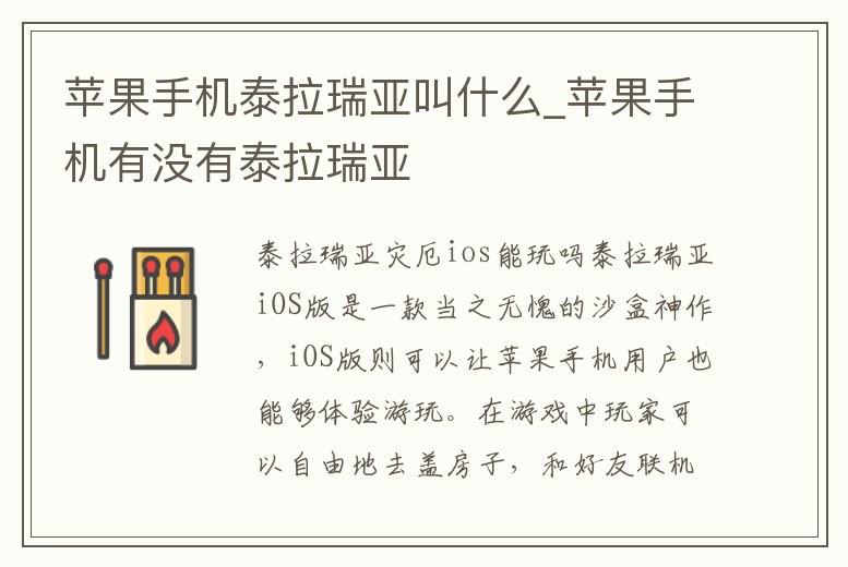 蘋果手機泰拉瑞亞叫什么_蘋果手機有沒有泰拉瑞亞