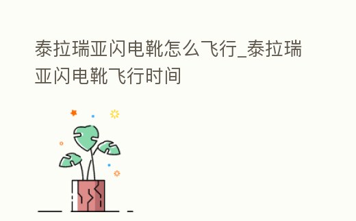 泰拉瑞亞閃電靴怎么飛行_泰拉瑞亞閃電靴飛行時間