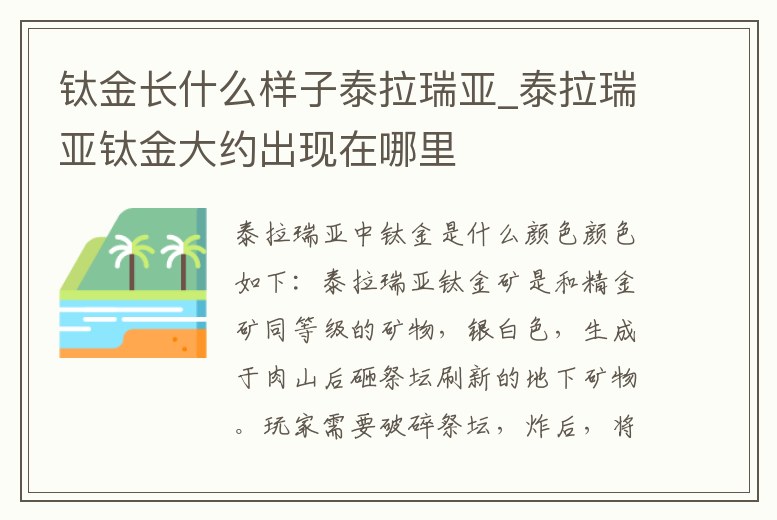 鈦金長什么樣子泰拉瑞亞_泰拉瑞亞鈦金大約出現(xiàn)在哪里