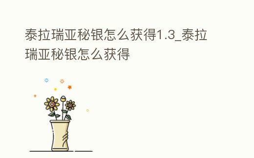 泰拉瑞亞秘銀怎么獲得1.3_泰拉瑞亞秘銀怎么獲得