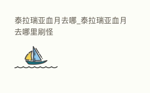 泰拉瑞亞血月去哪_泰拉瑞亞血月去哪里刷怪
