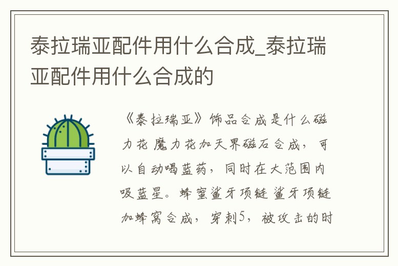 泰拉瑞亞配件用什么合成_泰拉瑞亞配件用什么合成的
