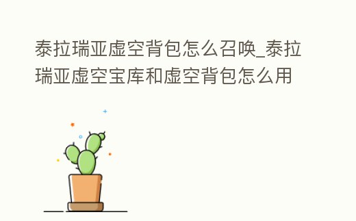 泰拉瑞亞虛空背包怎么召喚_泰拉瑞亞虛空寶庫和虛空背包怎么用